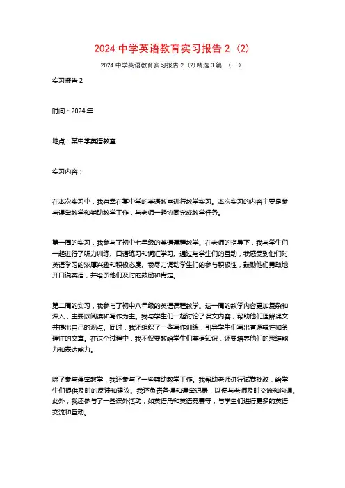 2024中学英语教育实习报告23篇