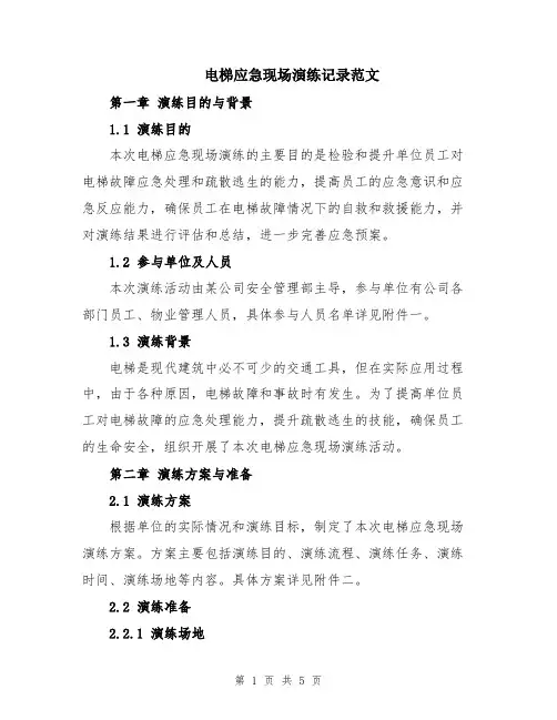 电梯应急现场演练记录范文