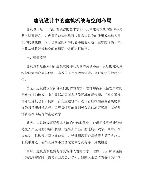 建筑设计中的建筑流线与空间布局