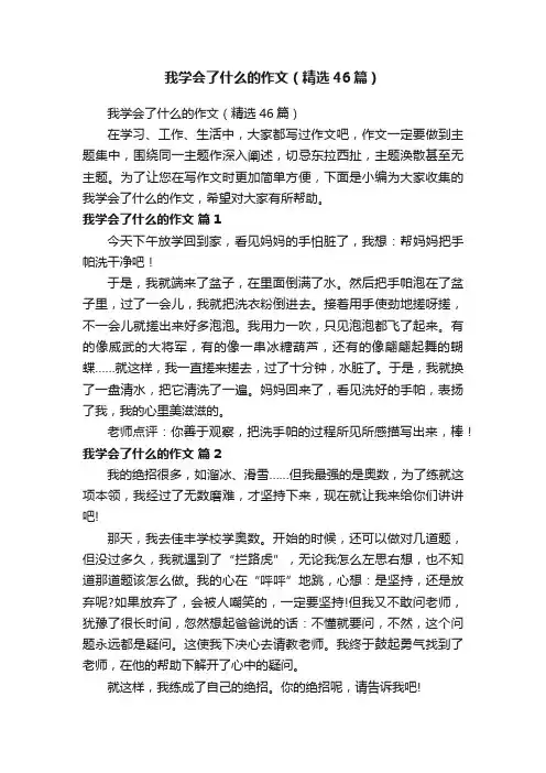 我学会了什么的作文（精选46篇）