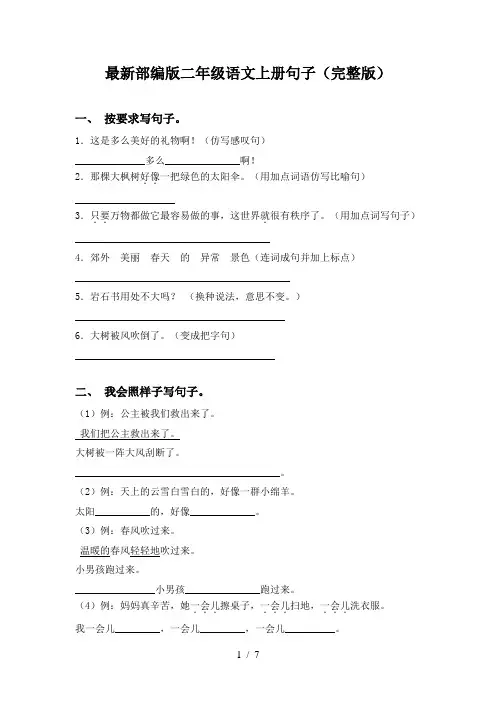 最新部编版二年级语文上册句子(完整版)