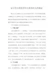 论卫生行政处罚中行政相对人的确定