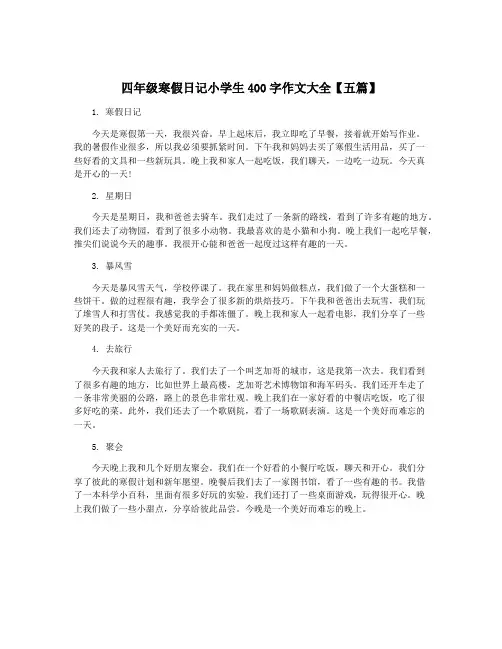 四年级寒假日记小学生400字作文大全【五篇】