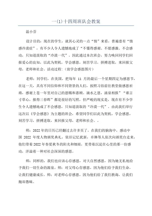 一(1)十四周班队会教案