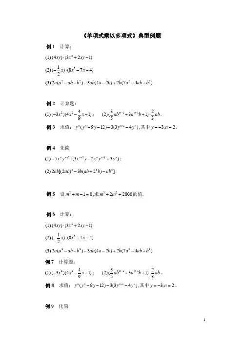 《单项式乘以多项式》典型例题