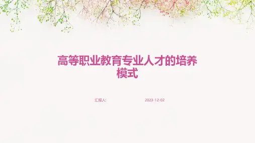 高等职业教育专业人才的培养模式