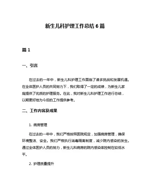 新生儿科护理工作总结6篇
