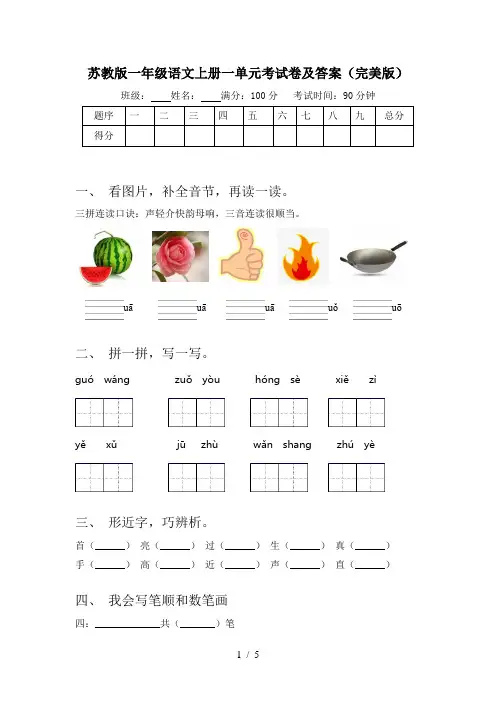 苏教版一年级语文上册一单元考试卷及答案(完美版)