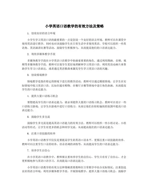 小学英语口语教学的有效方法及策略