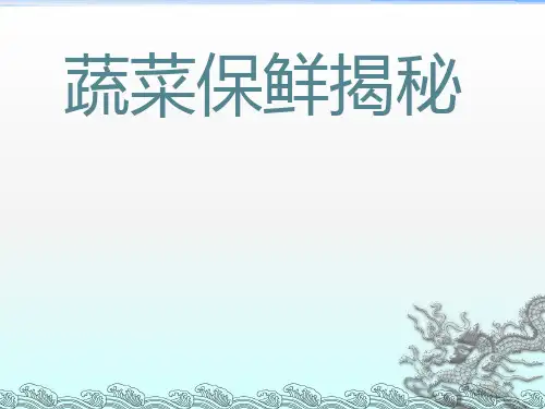 《蔬菜保鲜揭秘》PPT课件