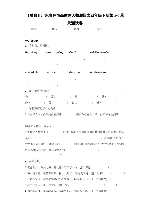 人教版语文四年级下册第5-6单元测试卷(含答案解析)