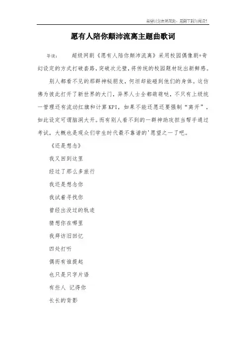 愿有人陪你颠沛流离主题曲歌词