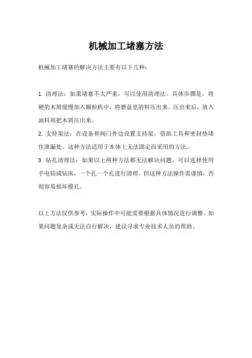 机械加工堵塞方法