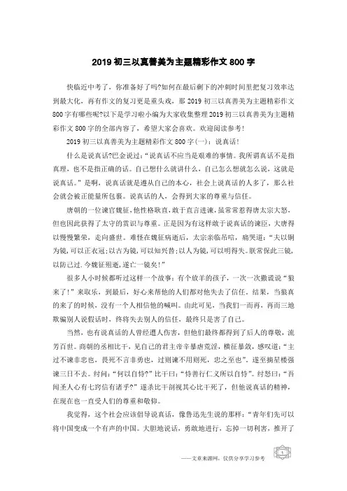 2019初三以真善美为主题精彩作文800字