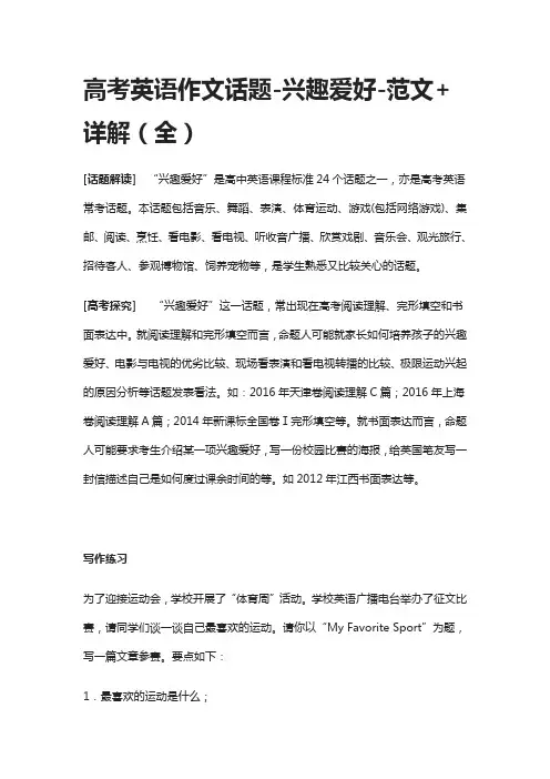 高考英语作文话题-兴趣爱好-范文+详解(全)