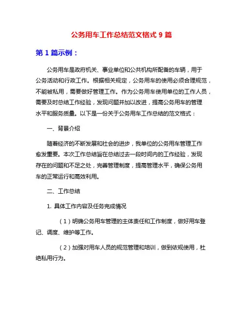 公务用车工作总结范文格式9篇