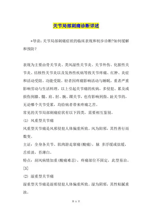 关节局部刺痛诊断详述