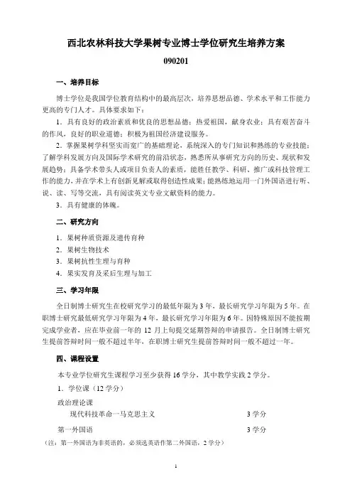 西北农林科技大学果树专业博士学位研究生培养方案