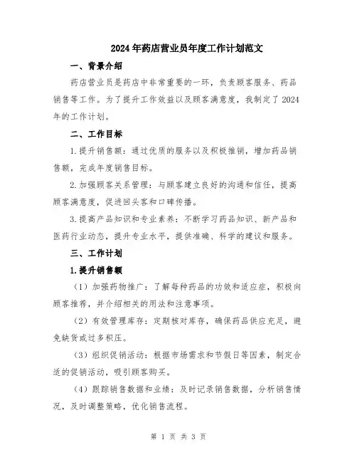 2024年药店营业员年度工作计划范文