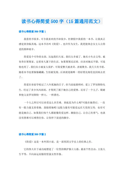 读书心得简爱500字(15篇通用范文)