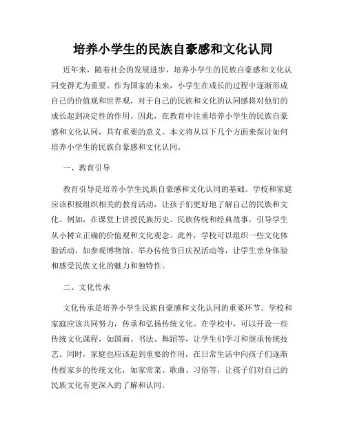 培养小学生的民族自豪感和文化认同