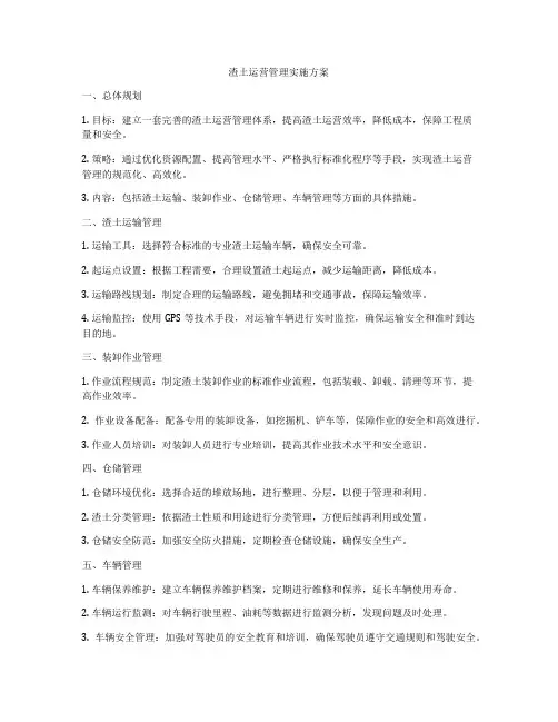 渣土运营管理实施方案
