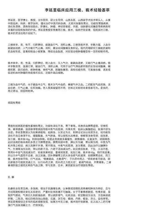 李廷荃临床应用三棱、莪术经验荟萃