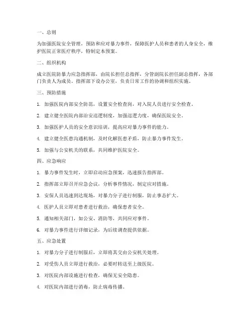 医院防暴力应急预案