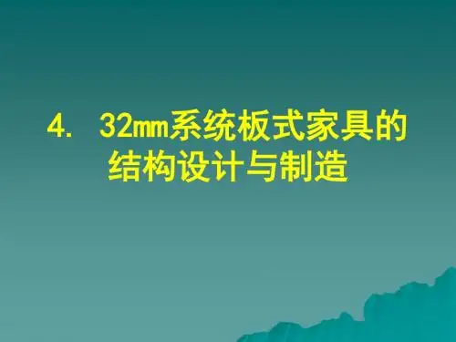 4_32MM系列板式家具的结构设计与制造精品资料