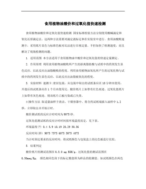 食用植物油酸价和过氧化值快速检测