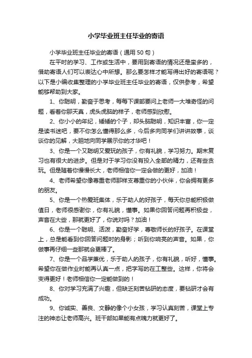 小学毕业班主任毕业的寄语（通用50句）