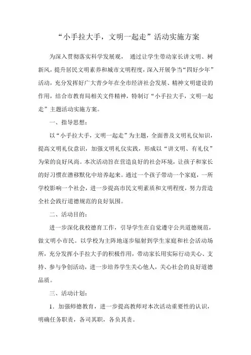 “小手拉大手,文明一起走”活动实施方案