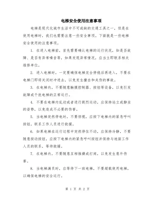 电梯安全使用注意事项