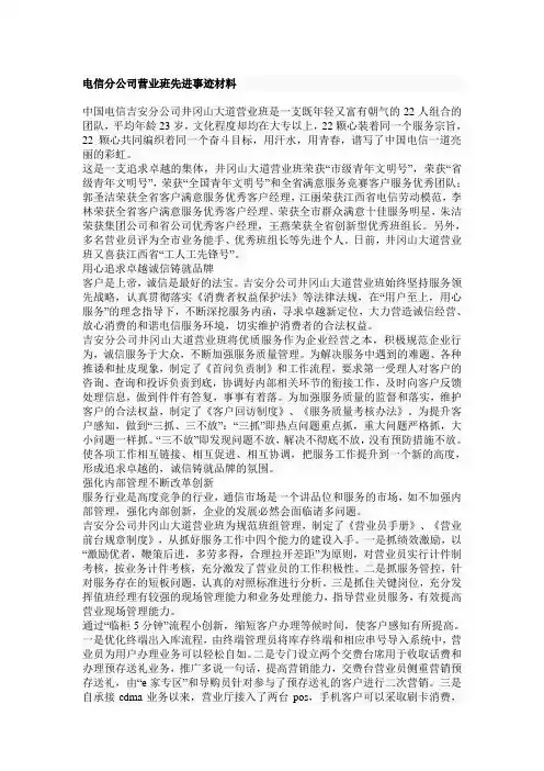 电信分公司营业班先进事迹材料