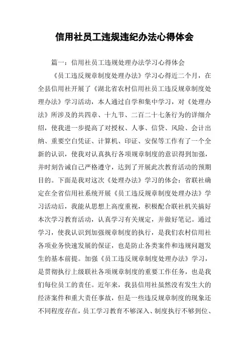 信用社员工违规违纪办法心得体会