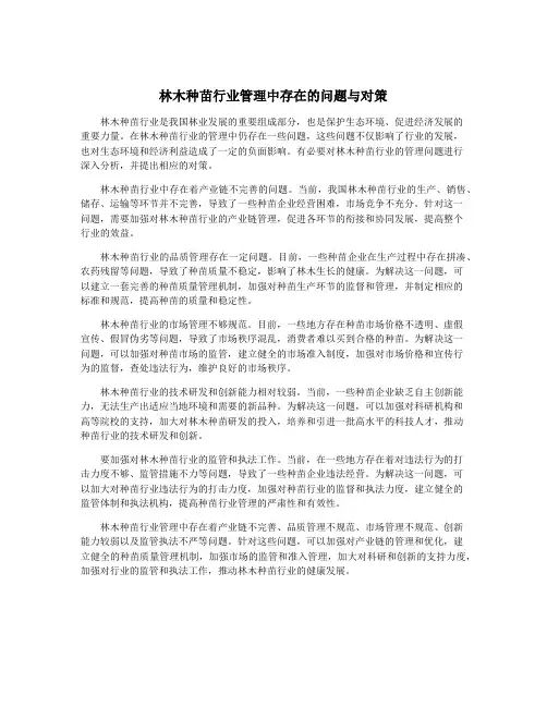 林木种苗行业管理中存在的问题与对策