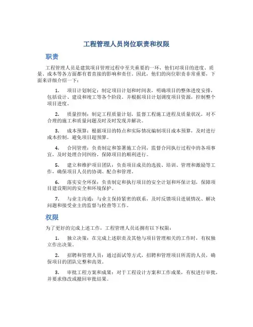工程管理人员岗位职责和权限