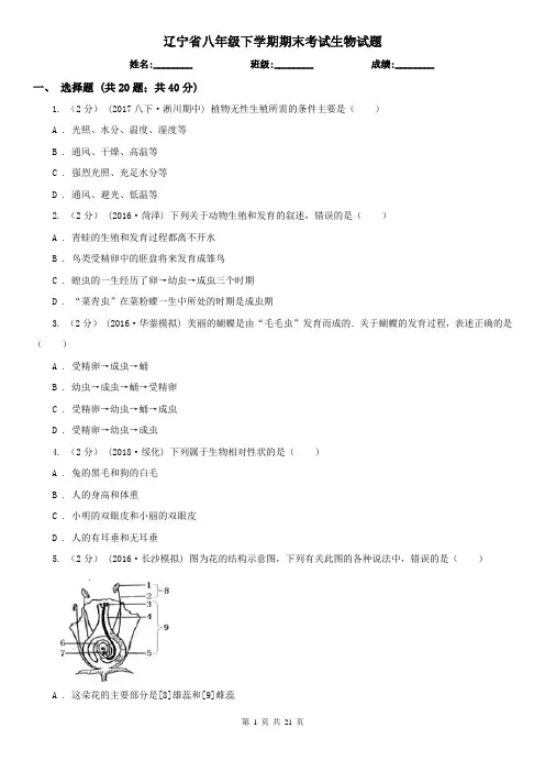 辽宁省八年级下学期期末考试生物试题