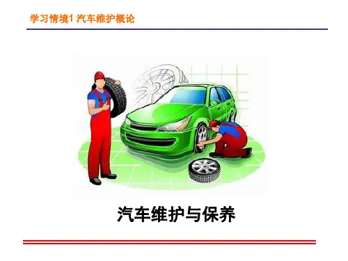 情景1-汽车维护概论 汽车维护与保养课件