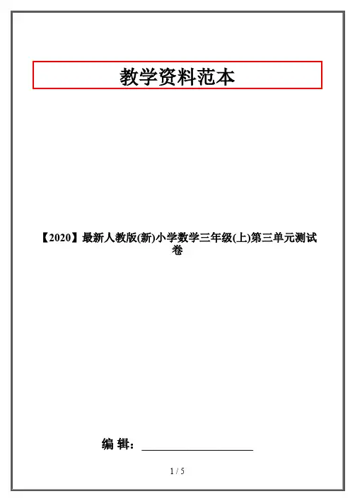 【2020】最新人教版(新)小学数学三年级(上)第三单元测试卷