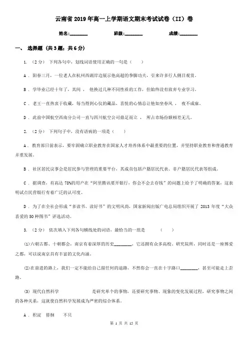 云南省2019年高一上学期语文期末考试试卷(II)卷-1