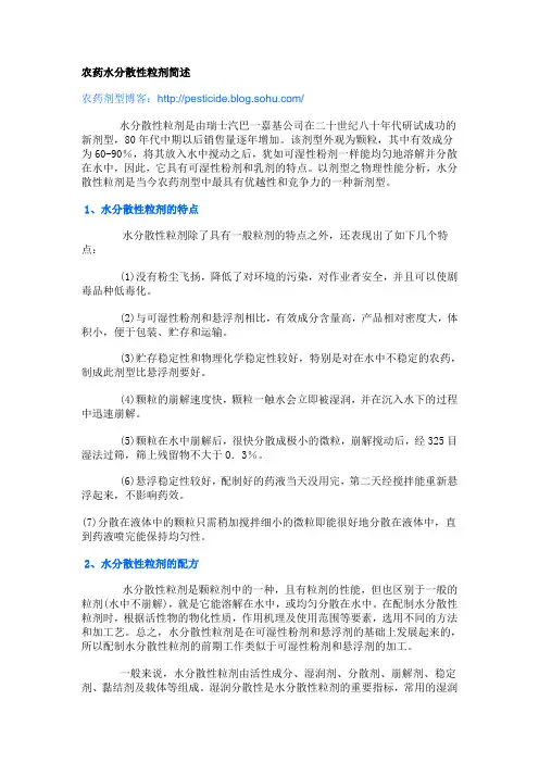 农药水分散性粒剂简述