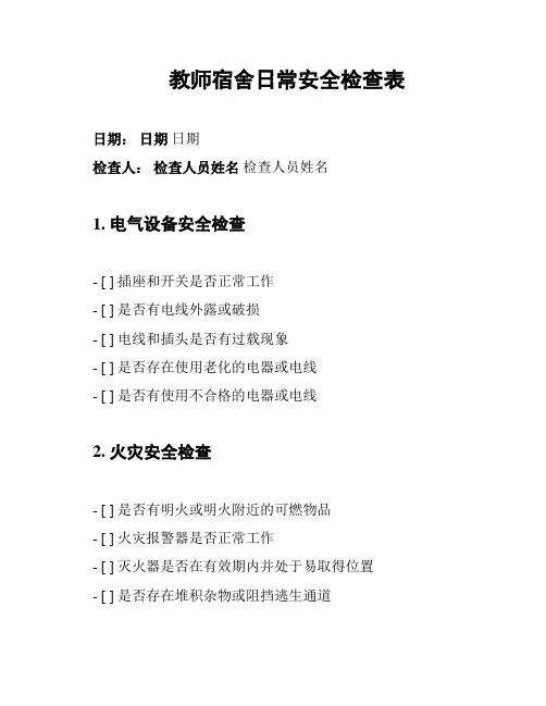 教师宿舍日常安全检查表