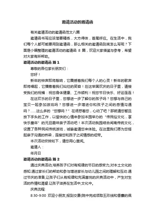 有关邀请活动的邀请函范文八篇