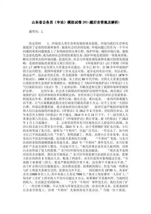 山东省公务员(申论)模拟试卷201(题后含答案及解析)