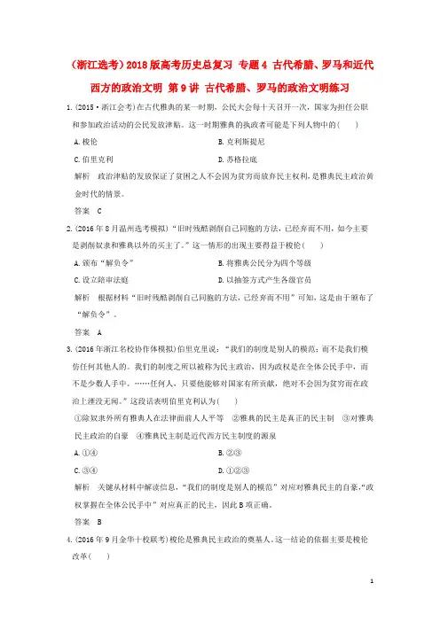 创新设计浙江鸭2018版高考历史总复习专题4古代希腊罗马和近代西方的政治文明第9讲古代希腊罗马的政治文明练