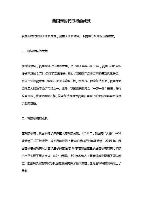 我国新时代取得的成就