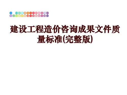 最新建设工程造价咨询成果文件质量标准(完整版)