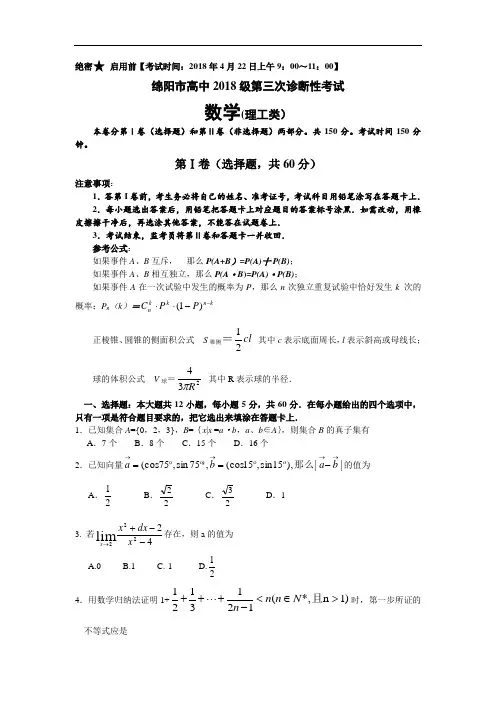 推荐-绵阳市高中2018级第三次诊断性考试数学(理工类) 