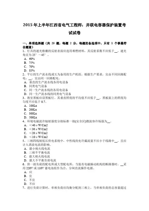 2015年上半年江西省电气工程师：并联电容器保护装置考试试卷